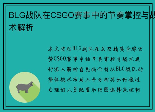 BLG战队在CSGO赛事中的节奏掌控与战术解析