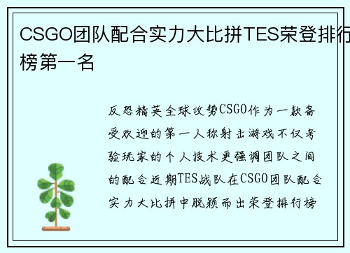 CSGO团队配合实力大比拼TES荣登排行榜第一名