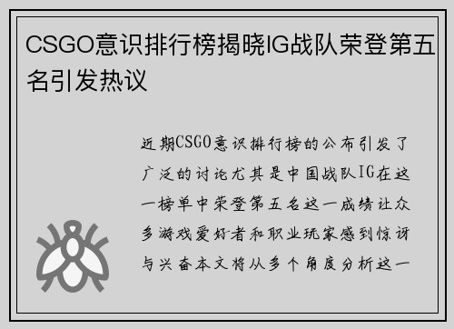 CSGO意识排行榜揭晓IG战队荣登第五名引发热议