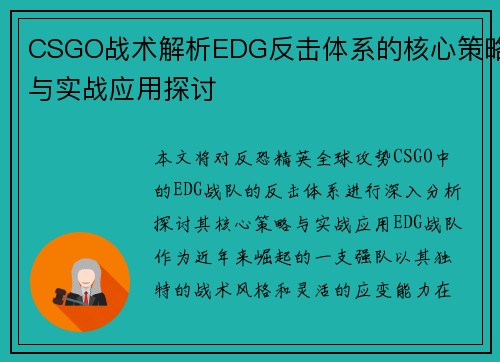 CSGO战术解析EDG反击体系的核心策略与实战应用探讨