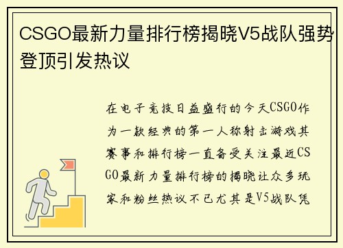 CSGO最新力量排行榜揭晓V5战队强势登顶引发热议