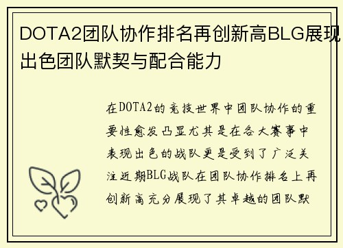DOTA2团队协作排名再创新高BLG展现出色团队默契与配合能力