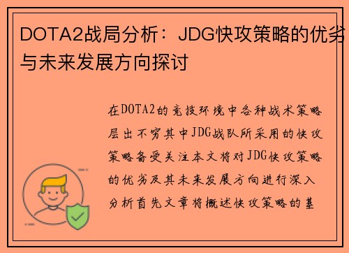 DOTA2战局分析：JDG快攻策略的优劣与未来发展方向探讨