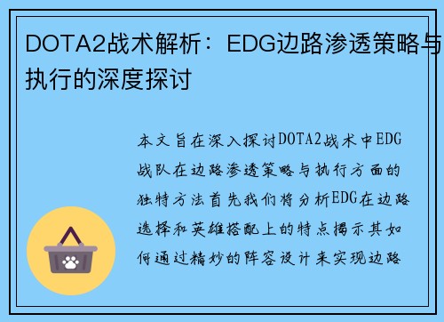 DOTA2战术解析：EDG边路渗透策略与执行的深度探讨