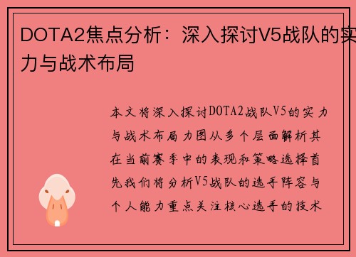 DOTA2焦点分析：深入探讨V5战队的实力与战术布局
