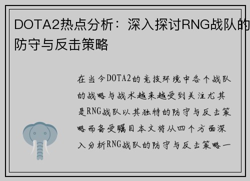 DOTA2热点分析：深入探讨RNG战队的防守与反击策略