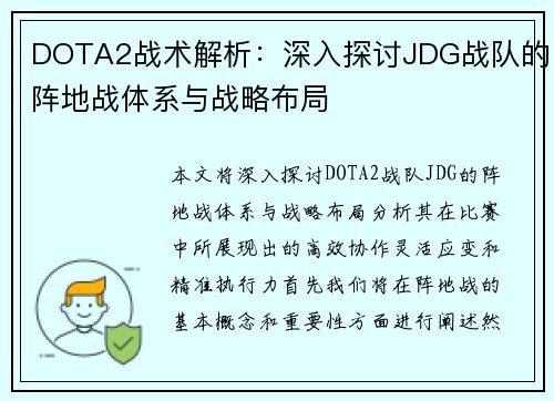 DOTA2战术解析：深入探讨JDG战队的阵地战体系与战略布局
