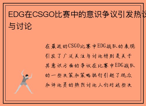 EDG在CSGO比赛中的意识争议引发热议与讨论