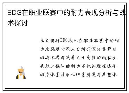 EDG在职业联赛中的耐力表现分析与战术探讨