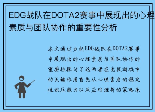 EDG战队在DOTA2赛事中展现出的心理素质与团队协作的重要性分析