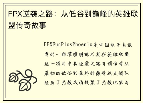 FPX逆袭之路：从低谷到巅峰的英雄联盟传奇故事