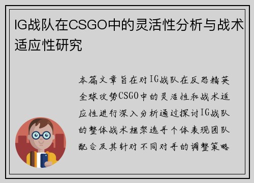 IG战队在CSGO中的灵活性分析与战术适应性研究