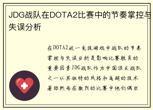 JDG战队在DOTA2比赛中的节奏掌控与失误分析
