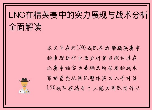 LNG在精英赛中的实力展现与战术分析全面解读