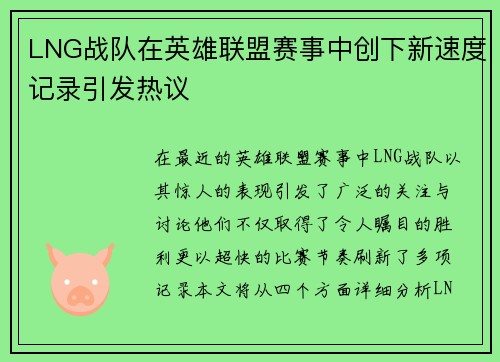 LNG战队在英雄联盟赛事中创下新速度记录引发热议