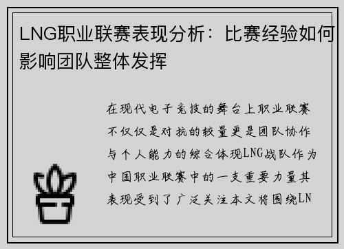 LNG职业联赛表现分析：比赛经验如何影响团队整体发挥