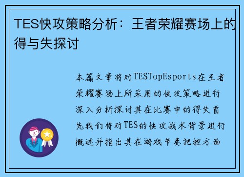TES快攻策略分析：王者荣耀赛场上的得与失探讨