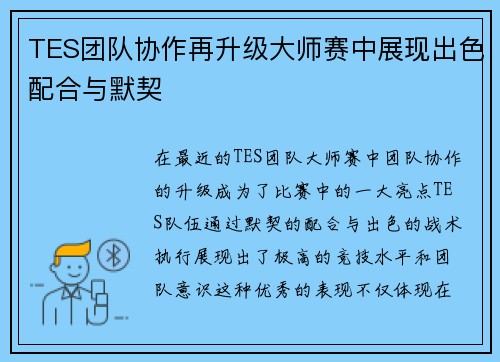 TES团队协作再升级大师赛中展现出色配合与默契