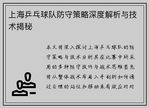 上海乒乓球队防守策略深度解析与技术揭秘
