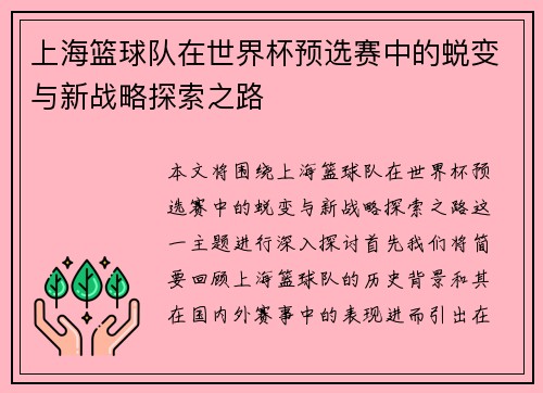 上海篮球队在世界杯预选赛中的蜕变与新战略探索之路