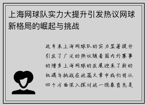 上海网球队实力大提升引发热议网球新格局的崛起与挑战