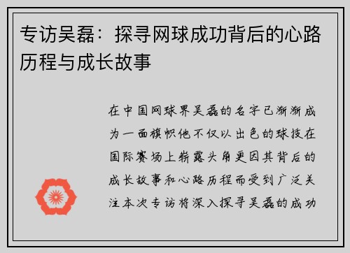 专访吴磊：探寻网球成功背后的心路历程与成长故事