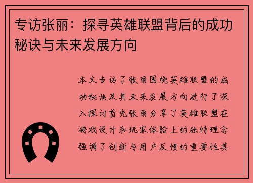 专访张丽：探寻英雄联盟背后的成功秘诀与未来发展方向
