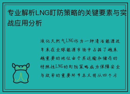 专业解析LNG盯防策略的关键要素与实战应用分析