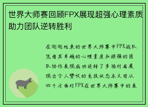 世界大师赛回顾FPX展现超强心理素质助力团队逆转胜利