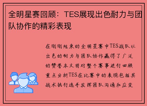 全明星赛回顾：TES展现出色耐力与团队协作的精彩表现