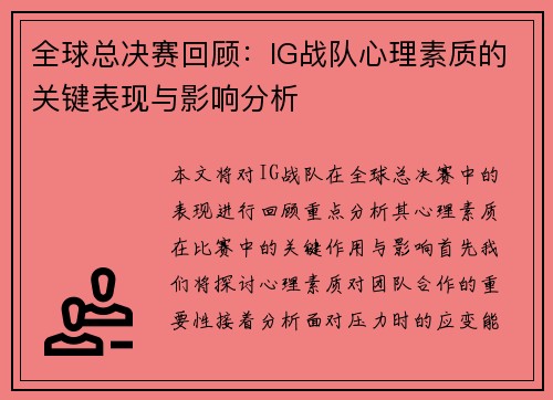 全球总决赛回顾：IG战队心理素质的关键表现与影响分析