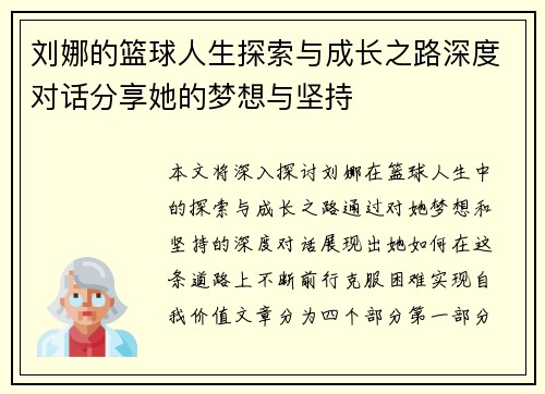 刘娜的篮球人生探索与成长之路深度对话分享她的梦想与坚持