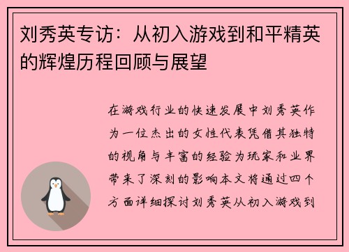 刘秀英专访：从初入游戏到和平精英的辉煌历程回顾与展望