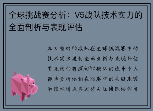 全球挑战赛分析：V5战队技术实力的全面剖析与表现评估