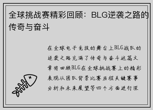 全球挑战赛精彩回顾：BLG逆袭之路的传奇与奋斗