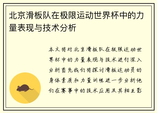 北京滑板队在极限运动世界杯中的力量表现与技术分析