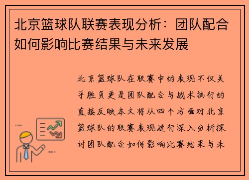 北京篮球队联赛表现分析：团队配合如何影响比赛结果与未来发展