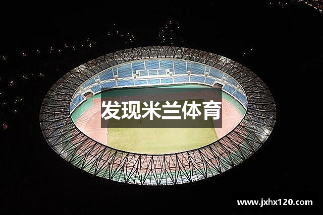 发现米兰体育
